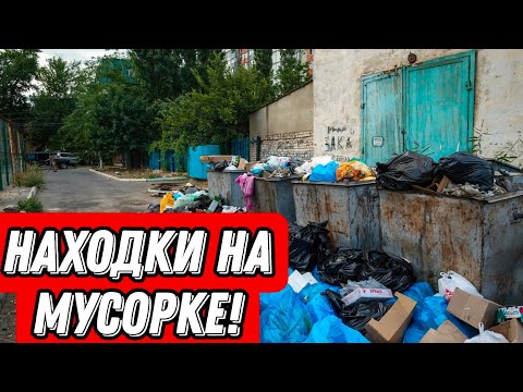 Видео: Что можно найти на мусорках Санкт-Петербурга? Находки на мусорке!