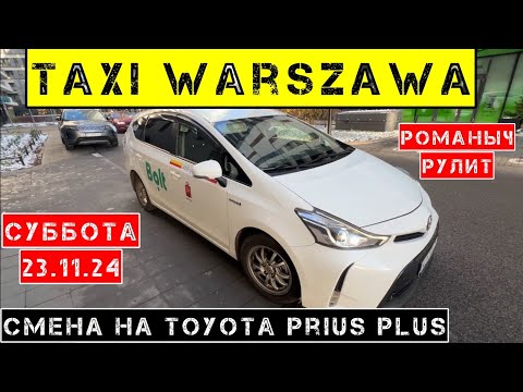 Видео: Такси Варшава: суббота 23.11.24 / смена 11 часов на Toyota Prius Plus