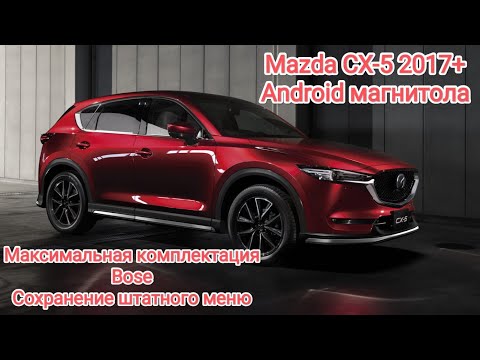 Видео: Штатное головное устройство Mazda CX-5 2017+ 10,25 Dual System