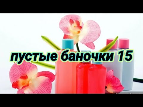 Видео: Пустые баночки.. Обзор и честный отзыв на использованные мной средства