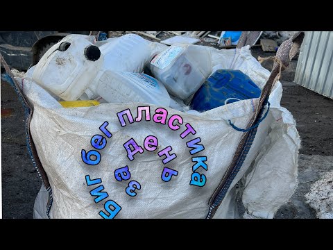 Видео: Сдаю биг бэг канистры на переработку: сбор за один день