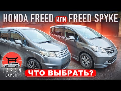 Видео: Honda Freed или Spike? Близнецы под разные цели и задачи.