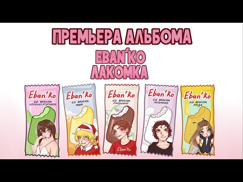 Видео: Eban'ko — Лакомка | НОВЫЙ 34-Й АЛЬБОМ | ПРЕМЬЕРА | НОВАЯ МУЗЫКА 2022