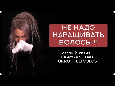 Видео: НЕ НАДО НАРАЩИВАТЬ ВОЛОСЫ !!