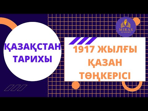 Видео: Қазақстан тарихы| 1917 жылғы Қазан төңкерісі| ҰБТ сабақтары