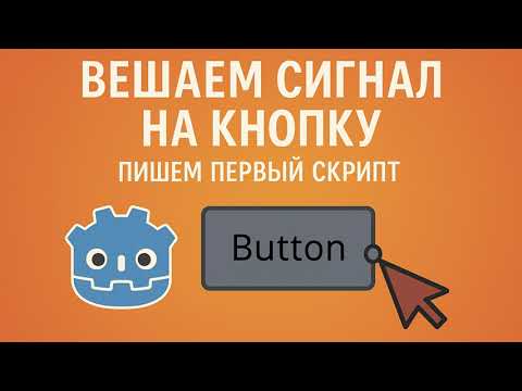 Видео: 7.  Курс Godot - Вешаем сигнал на кнопку и пишем первый скрипт