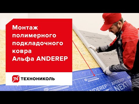 Видео: Полимерный подкладочный ковёр ANDEREP АЛЬФА — инструкция по монтажу