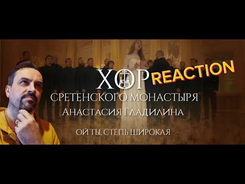 Видео: Хор Сретенского монастыря и Анастасия Гладилина Ой ты, степь широкая REACTION