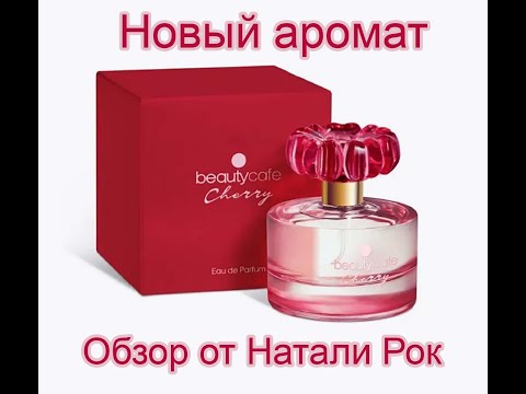 Видео: НОВЫЙ АРОМАТ FABERLIC BEAUTY CAFE CHERRY #faberlic #faberlic_новинки