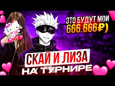 Видео: SKYWHYWALKER ИГРАЕТ ФИНАЛ ТУРНИРА НА 666.666 РУБЛЕЙ!! | СКАЙ И ЛИЗА - САМОЕ МОЩНОЕ ДУО В МИРЕ!!