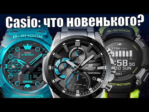 Видео: Часы Casio: самое интересное за лето 2023 года