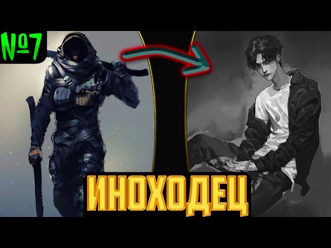 Видео: иноходец | альтернативный сюжет | фанфики | часть 7 финал?