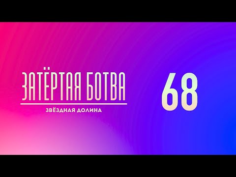 Видео: Затёртая ботва №68 - Звёздная долина