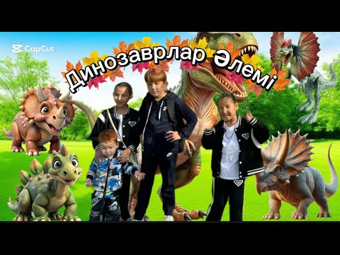 Видео: Қазақстанда динозаврлар жүр😮