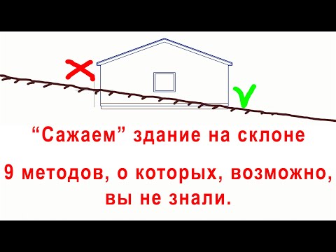 Видео: Как построить здание на склоне | 9 способов, о которых возможно ты не знал...