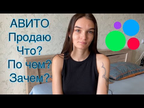 Видео: АВИТО // Что продаю, за сколько и зачем