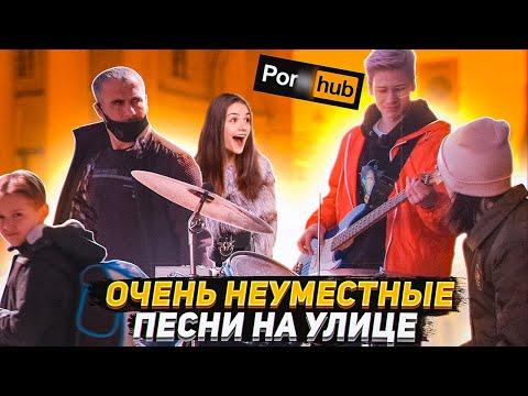 Видео: Реакция людей на ОЧЕНЬ неуместные песни На Улице