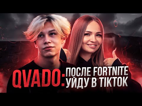 Видео: QVADO О СТРИМИНГЕ, NINJA, ОГЭ И МЕЧТАХ ФОРТНАЙТЕРА