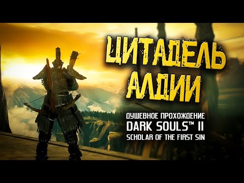 Видео: Ностальгия по DS2 (часть 20). Цитадель Алдии.