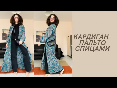Видео: Длинный кардиган-пальто спицами. Полный видеоурок.