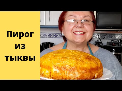 Видео: Тыквенный пирог. Пирог из тыквы. Быстро, вкусно, полезно.