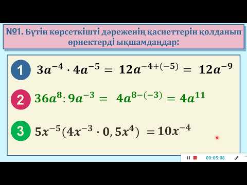Видео: Алгебра. 7-сынып. №9 сабақ  Бүтін көрсеткішті дәреженің қасиеттері