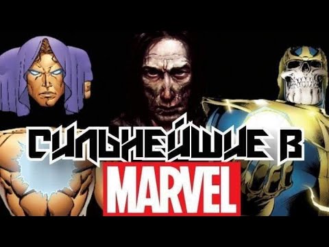 Видео: ТОП-10 СИЛЬНЕЙШИХ СУЩЕСТВ ВО ВСЕЛЕННОЙ MARVEL