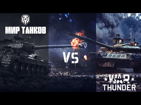 Видео: Мир Танков vs War thunder: какой стул выберешь ты?