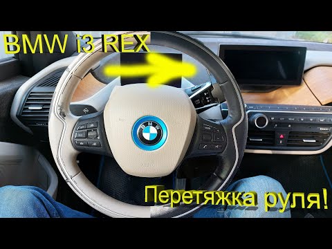 Видео: BMW i3 – Перетяжка руля!