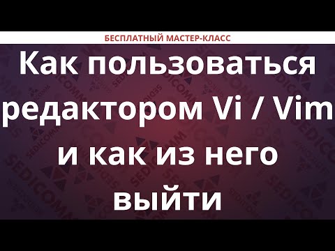Видео: Как пользоваться редактором Vi / Vim и как из него выйти