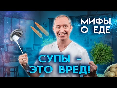 Видео: Мифы о еде. Почему вредно есть суп?