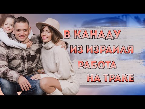 Видео: Уехали в Канаду. Платят как в Израиле, но всё в два раза дешевле