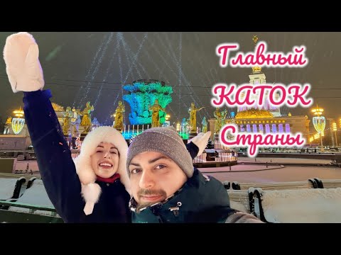 Видео: Каток на ВДНХ- Главный Каток Страны. Зима 2024-2025