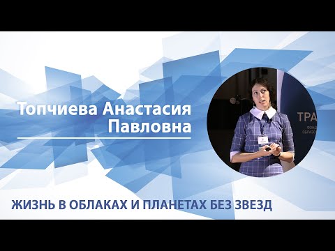 Видео: Жизнь в облаках и планетах без звезд | Анастасия Топчиева