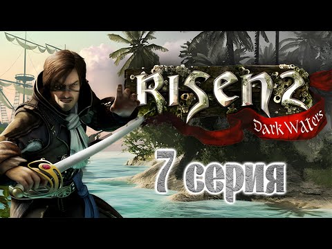 Видео: Risen 2: Dark Waters (7 серия)