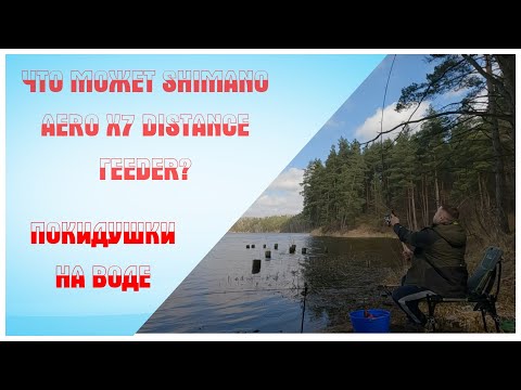Видео: Shimano Aero X7 Distance Feeder 3.9. Что может? Обзор бросковых характеристик удилища
