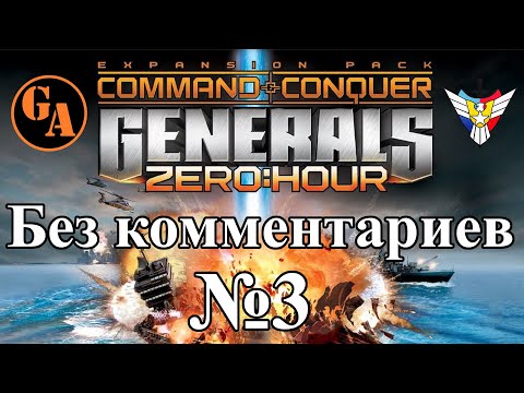 Видео: C&C Generals Zero Hour прохождение без комментариев #3 - США, Миссия 3 (Невыносимая)