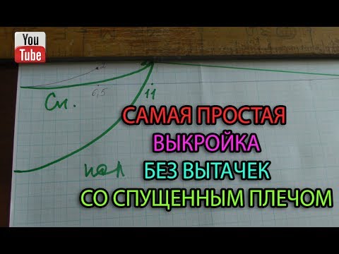 Видео: Самая простая выкройка платья