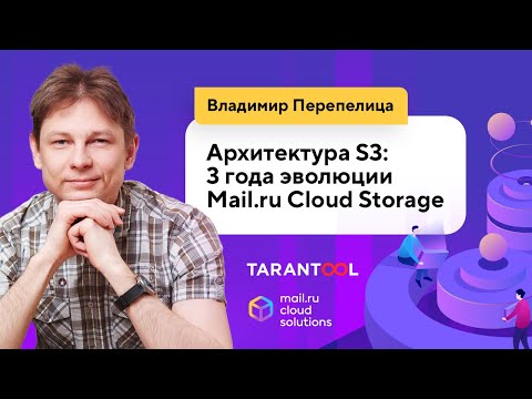 Видео: Архитектура S3: 3 года эволюции Mail.ru Cloud Storage (Владимир Перепелица, Mail.ru Cloud Solutions)