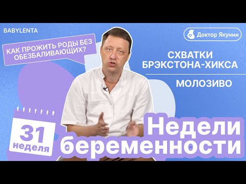 Видео: 31 неделя беременности как выглядит ребенок, что происходит, УЗИ, молозиво, схватки Брэкстона-Хикса