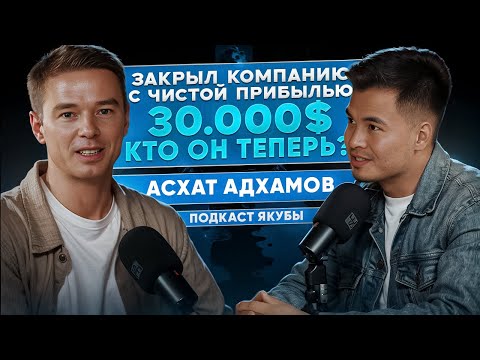 Видео: Асхат Адхамов. Бизнес приносил $30 000 в месяц. Я всё закрыл — и не пожалел!