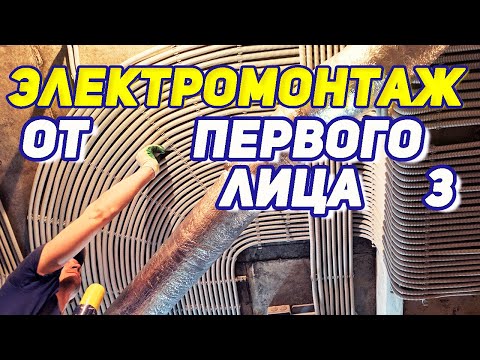 Видео: Электромонтаж - дома 1500м2 - Процесс монтажа от первого лица