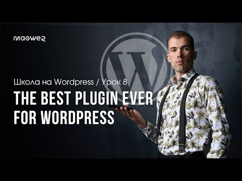 Видео: Урок 8 - Супер-плагін Admin and Site Enhancements - Огляд можливостей