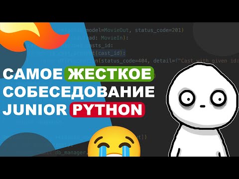 Видео: САМОЕ ЖЕСТКОЕ СОБЕСЕДОВАНИЕ (Junior Python)