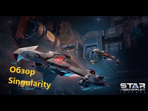 Видео: Обзор иерихонского заградителя 16 ранга Singularity