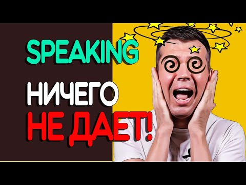 Видео: SPEAKING НИЧЕГО НЕ ДАЕТ
