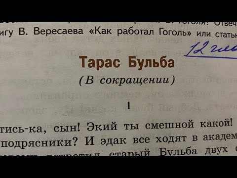 Видео: Литература 7: Н.В.Гоголь «Тарас Бульба»/в сокр/Глава 1
