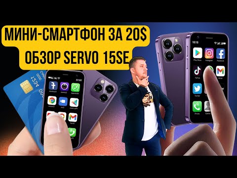 Видео: Самый маленький смартфон Servo 15SE — удобно ли пользоваться? Честный обзор