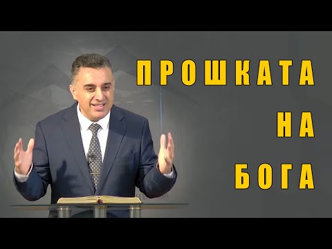 Видео: Прошката на Бога - п-р Татеос - 02.11.2025