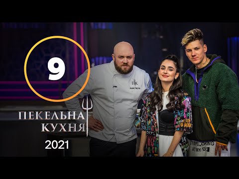 Видео: Адская кухня 2021. Выпуск 9 от 01.11.2021